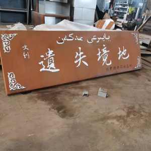 荔城耐候钢招牌